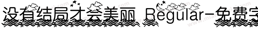 没有结局才会美丽 Regular字体转换